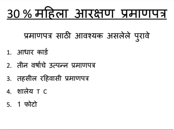 सरकार ३०% महिला आरक्षण प्रमाणपत्र 