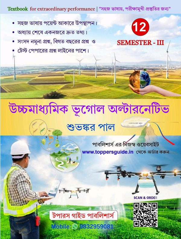 Uchch Madhyamik Bhugol Alternative | Semester-3 |Class-XII| Suvankar Paul 