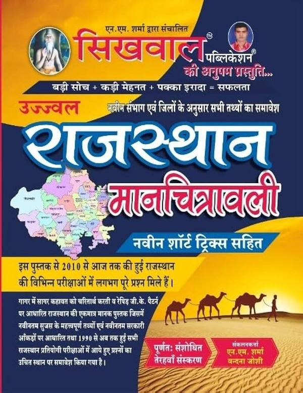 Sikhwal Rajasthan Manchitrawali 41 Jilo Wali New Updated Edition 13th Edition [Paperback] N.M Sharma and Vandna Joshi [Paperback] N.M Sharma and Vandna Joshi