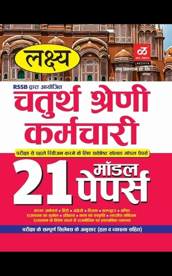 Manu Prakashan Lakshya RSSB 4TH Grade Karamchari 21 Model