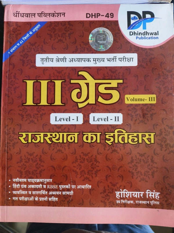 Dhindhwal III Rd Gred Rajasthan Ka Itihas