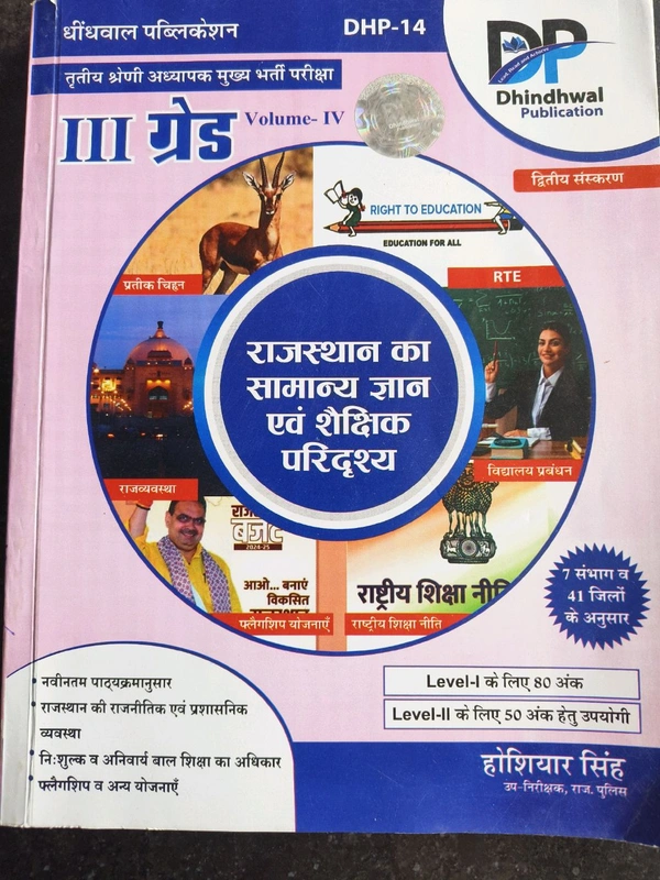 Dhindhwal III Rd Grade Rajasthan Ka Samanyagyan Shekshik Paridrshya