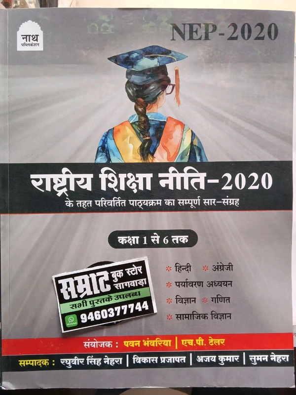 नाथ पब्लिकेशन राष्ट्रीय शिक्षा नीति 2020 बुक्स