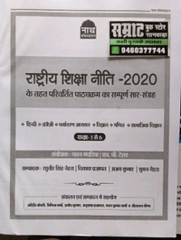 नाथ पब्लिकेशन राष्ट्रीय शिक्षा नीति 2020 बुक्स