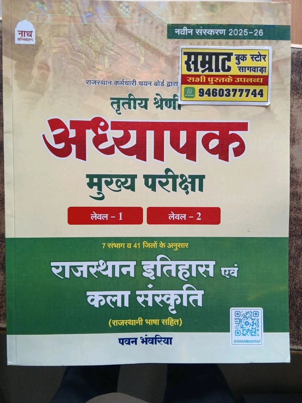 नाथ पब्लिकेशन 3rd अध्यापक मुख्य परीक्षा राजस्थान इतिहास एवं कला संस्कृति