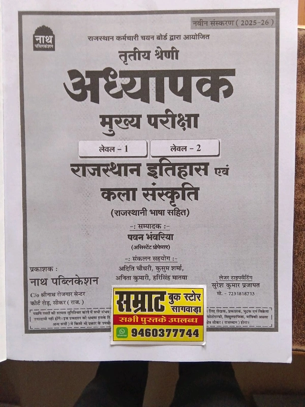 नाथ पब्लिकेशन 3rd अध्यापक मुख्य परीक्षा राजस्थान इतिहास एवं कला संस्कृति