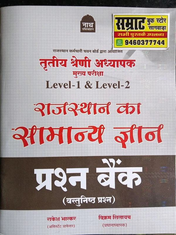 नाथ पब्लिकेशन राजस्थान का सामान्य ज्ञान प्रश्न बैंक तृतीय श्रेणी अध्यापक
