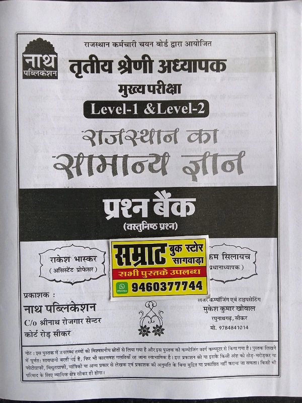 नाथ पब्लिकेशन राजस्थान का सामान्य ज्ञान प्रश्न बैंक तृतीय श्रेणी अध्यापक
