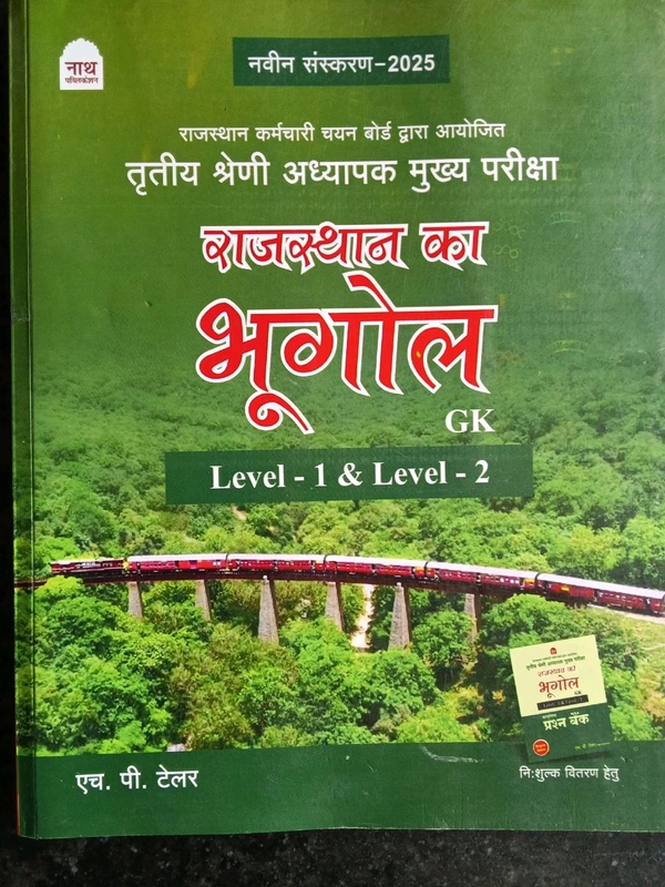 नाथ पब्लिकेशन राजस्थान का भूगोल तृतीय श्रेणी अध्यापक भर्ती राजस्थान भूगोल प्रश्न बैंक फ्री