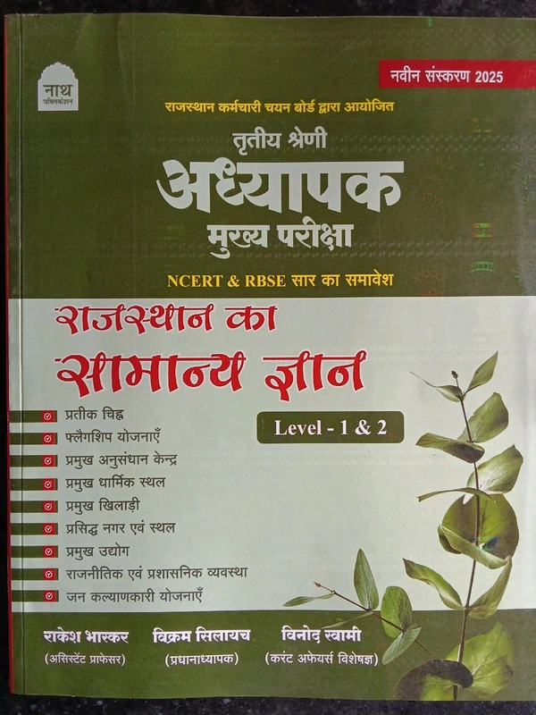 नाथ पब्लिकेशन राजस्थान का सामान्य ज्ञान थर्ड ग्रेड मुख्य भर्ती परीक्षा