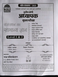 नाथ पब्लिकेशन राजस्थान का सामान्य ज्ञान थर्ड ग्रेड मुख्य भर्ती परीक्षा