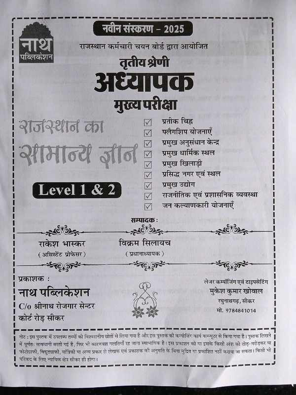 नाथ पब्लिकेशन राजस्थान का सामान्य ज्ञान थर्ड ग्रेड मुख्य भर्ती परीक्षा