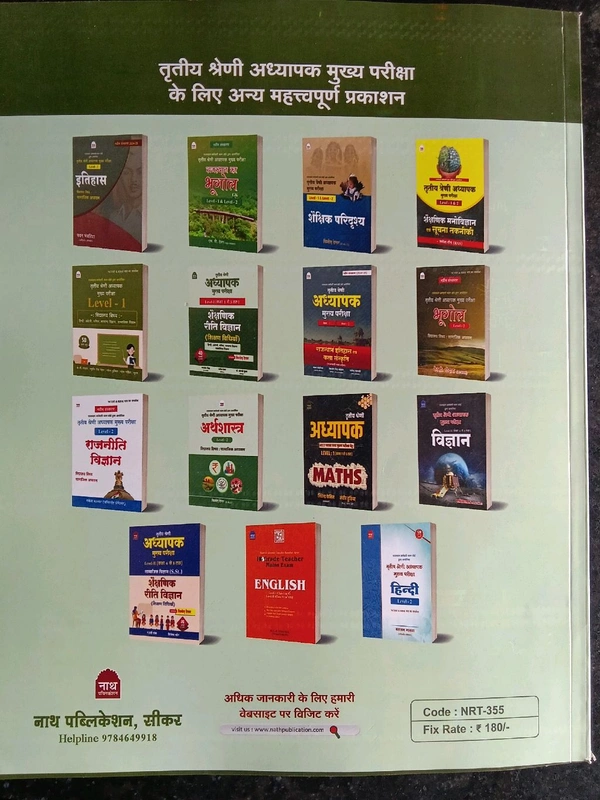 नाथ पब्लिकेशन राजस्थान का सामान्य ज्ञान थर्ड ग्रेड मुख्य भर्ती परीक्षा