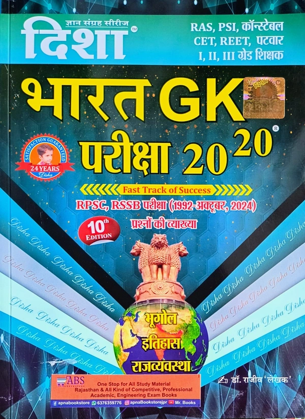 Disha Bharat GK Pariksha 20-20 by Dr Rajeev