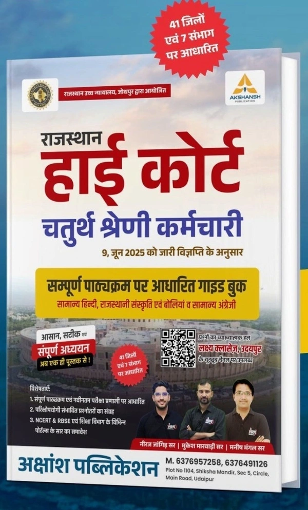 Akshansh Lakshya Classes Rajasthan High Court 4th forth Grade Chaturth Shreni Karmchari Exam 2025 Complete syllabus By Neeraj Jangid Sir Mukesh Marwardi sir, Manish Mangal Sir