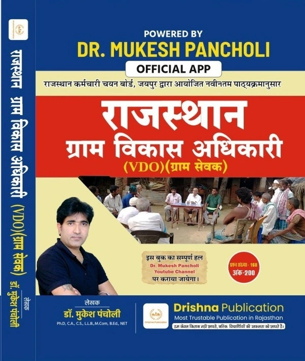 Drishna Rajasthan Gram Vikas Adhikari(VDO) By Dr Mukesh Pancholi SKU: Drishna VDO