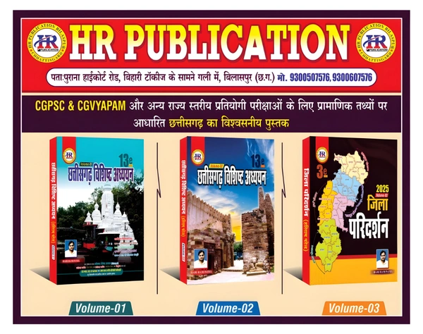 छत्तीसगढ़ विशिष्ट अध्ययन 2024 | 13th Edition | प्रारंभिक एवं मुख्य परीक्षा | Volume- 1, 2 & 3 (हरिराम पटेल) 