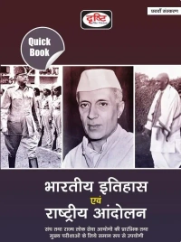 06 Books Set : Drishti IAS: भारतीय इतिहास और राष्ट्रीय आंदोलन + भारतीय संविधान राज व्यवस्था एवं गवर्नेंस + भारत एवं विश्व का भूगोल + सामान्य विज्ञान + कला एवं संस्कृति + पर्यावरण एवं पारिस्थितिकी