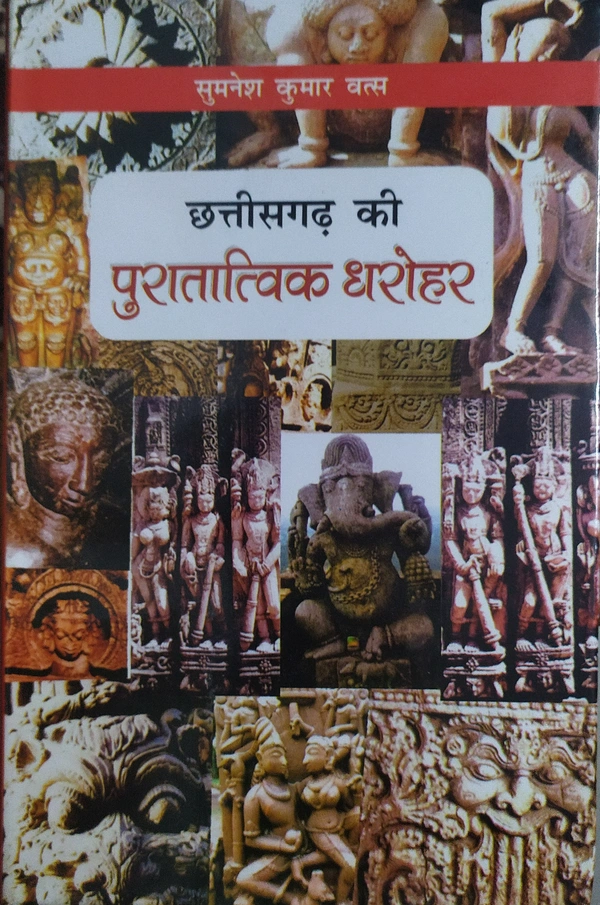 छत्तीसहगढ़ के पुरातात्विक धरोहर (प्रदेश के पुरातात्विक/एतिहासिक स्थलों की विस्तृत जानकारी)