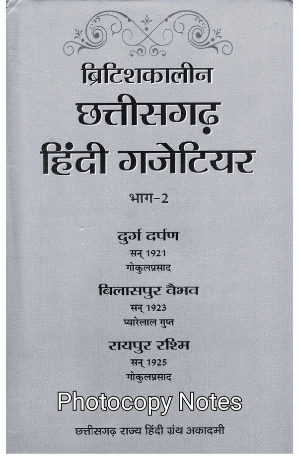 ब्रिटिशकालीन छत्तीसगढ़ हिंदी गजेटियर | छत्तीसगढ़ राज्य हिंदी ग्रंथ अकादमी | Photo Copy Notes