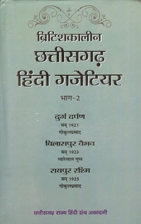 ब्रिटिशकालीन छत्तीसगढ़ हिंदी गजेटियर | छत्तीसगढ़ राज्य हिंदी ग्रंथ अकादमी | Photo Copy Notes