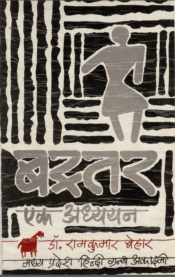 बस्तर एक अध्ययन (डॉ. रामकुमार बेहार) | CG Tribes/ CG Janjati | मध्यप्रदेश राज्य हिंदी ग्रंथ अकादमी 1995 | Photo copy notes