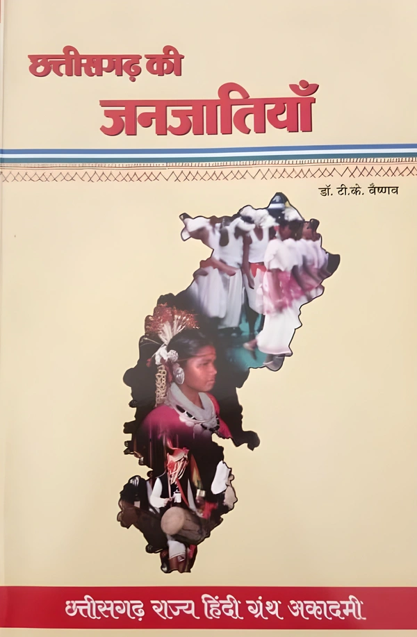 छत्तीसगढ़ की जनजातियाँ (डॉ. टी के वैष्णव) | CG Tribes/ CG Janjati | छत्तीसगढ़ राज्य हिंदी ग्रंथ अकादमी | Photo copy notes