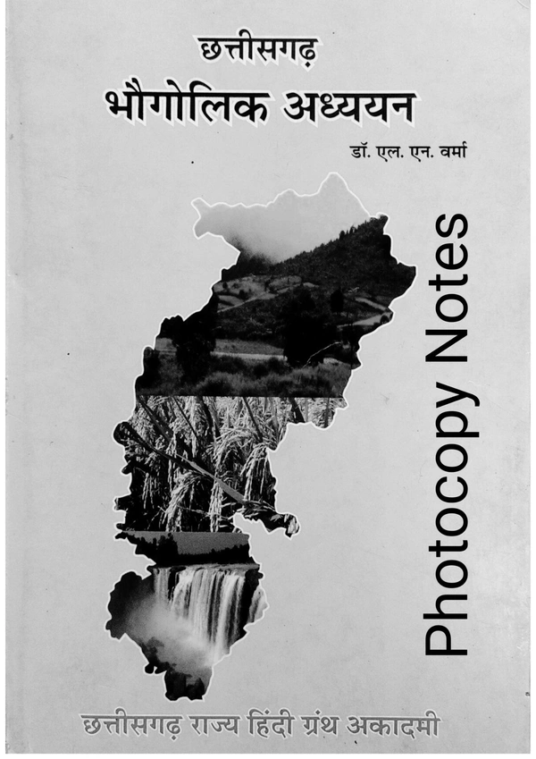 छत्तीसगढ़ भौगोलिक अध्ययन (डॉ. एल एन वर्मा) | CG Geography | छत्तीसगढ़ राज्य हिंदी ग्रंथ अकादमी | Photo copy notes