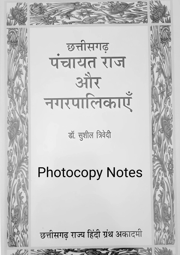 छत्तीसगढ़ पंचायतीराज और नगरपालिकाएँ (डॉ. सुशील त्रिवेदी) | CG Panchayat ewm Nagar Palikayen | छत्तीसगढ़ राज्य हिंदी ग्रंथ अकादमी | Photo Copy Notes 