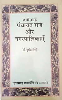 छत्तीसगढ़ पंचायतीराज और नगरपालिकाएँ (डॉ. सुशील त्रिवेदी) | CG Panchayat ewm Nagar Palikayen | छत्तीसगढ़ राज्य हिंदी ग्रंथ अकादमी | Photo Copy Notes 
