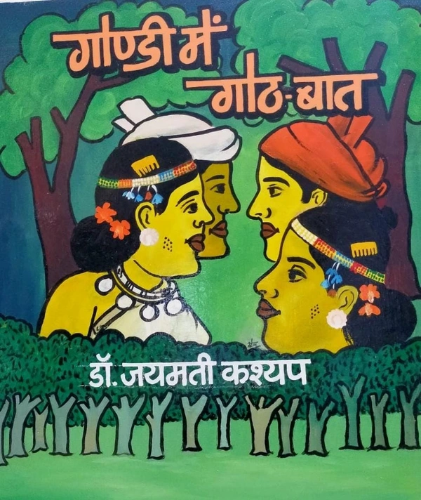 गोण्डी में गोठ-बात | लेखक - डॉ. जयमती कश्यप 