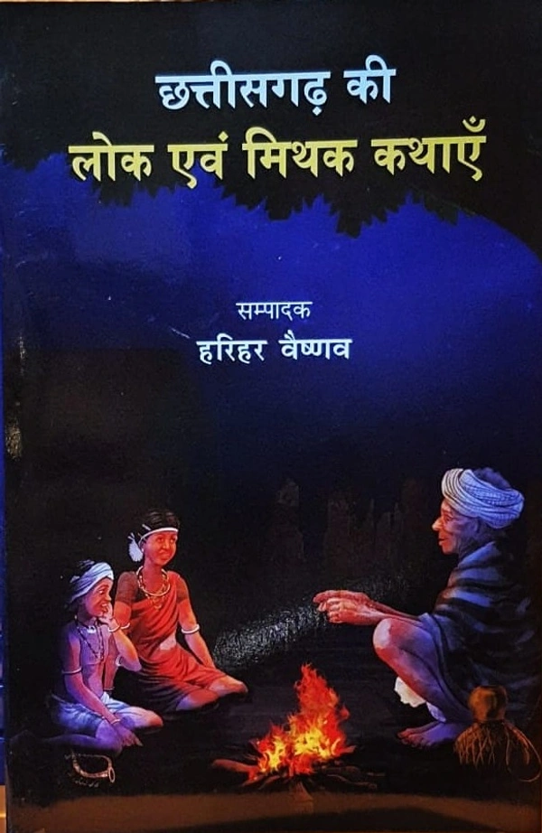 छत्तीसगढ़ की लोक एवं मिथक कथाएं | लेखक - हरिहर वैष्णव 