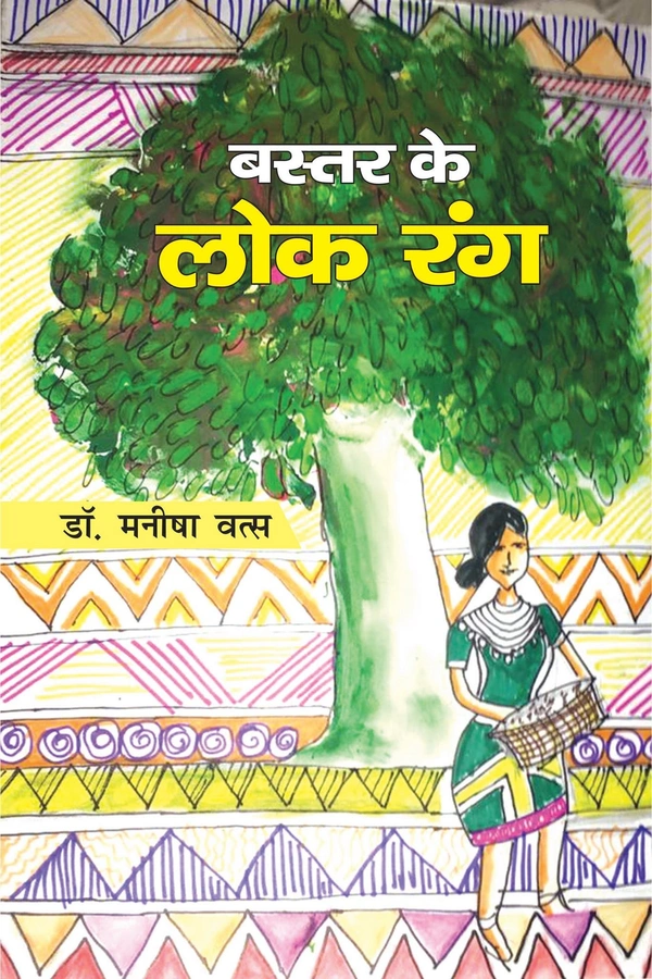 बस्तर के लोकरंग  | लेखक - डॉ. मनीषा वत्स 