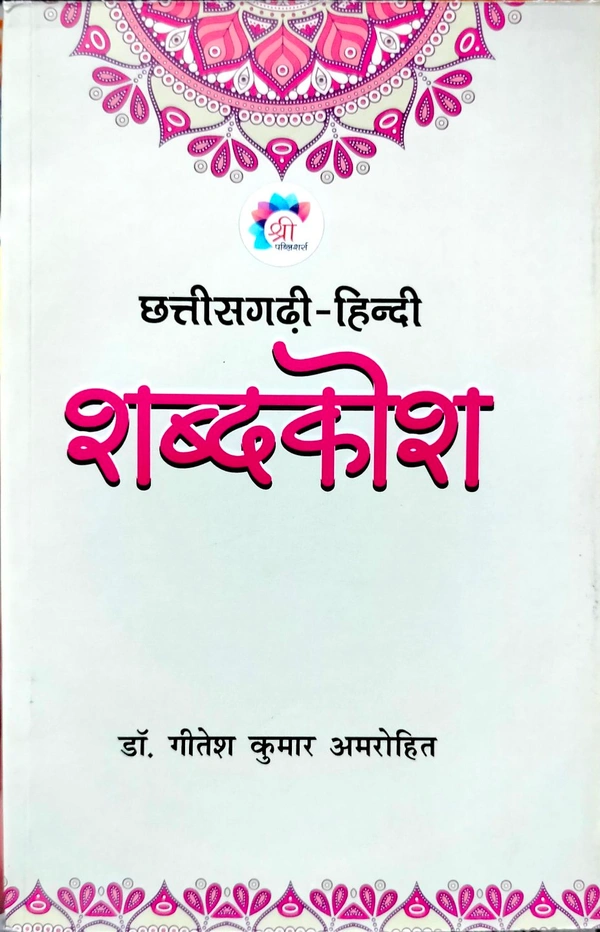 छत्तीसगढ़ी-हिंदी शब्दकोश | लेखक - डॉ. गीतेश कुमार अमरोहित