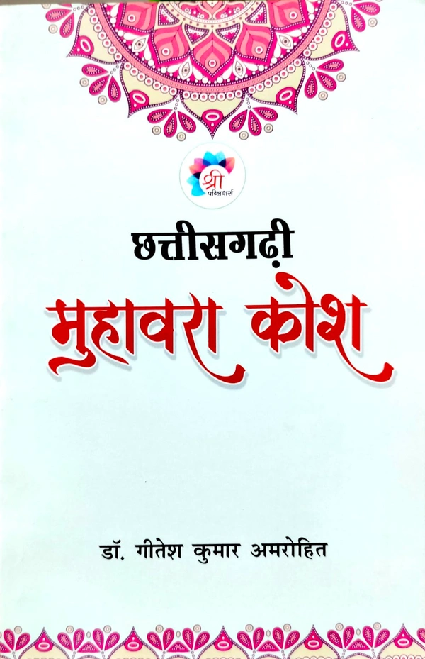 छत्तीसगढ़ी मुहावरा कोश | लेखक - डॉ. गीतेश कुमार अमरोहित