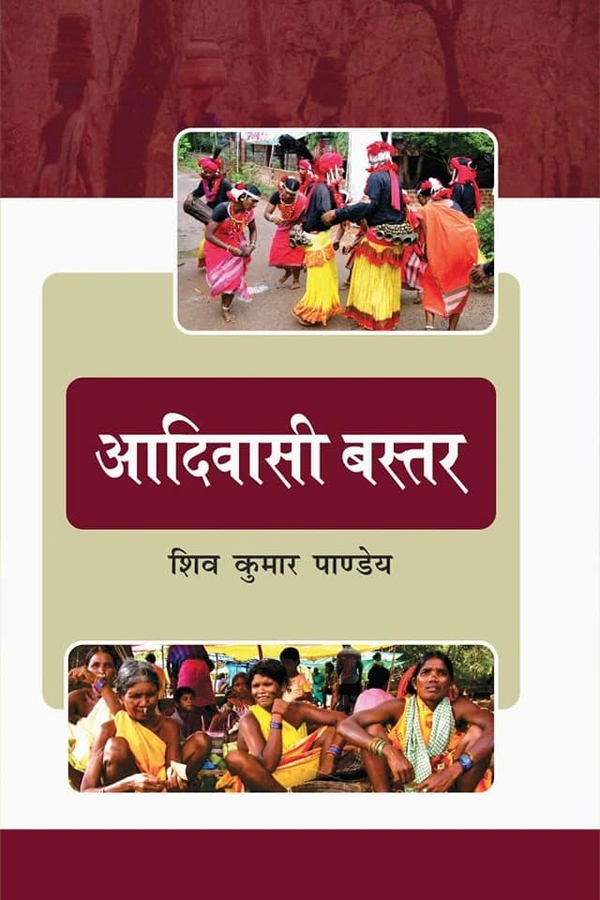 आदिवासी बस्तर | लेखक - शिव कुमार पाण्डेय
