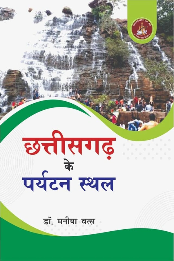 छत्तीसगढ़ के पर्यटन स्थल | लेखक डॉ.  मनीषा वत्स