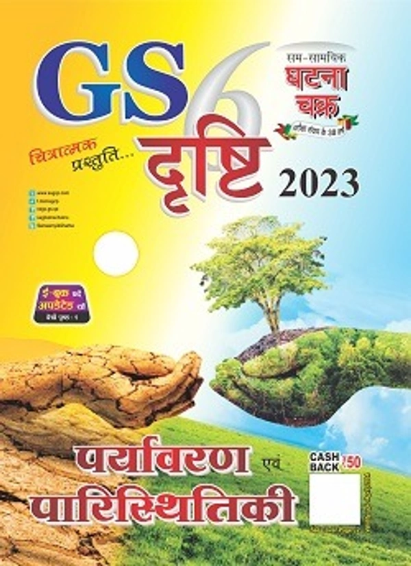 पर्यावरण एवं पारिस्थितिकी घटना चक्र GS दृष्टि 2023 (चित्रात्मक प्रस्तुति) | Quick Book