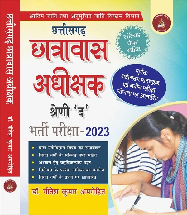 छात्रावास अधीक्षक 2023 (सॉल्वड पेपर सहित)| डॉ. गीतेश कुमार अमरोहित