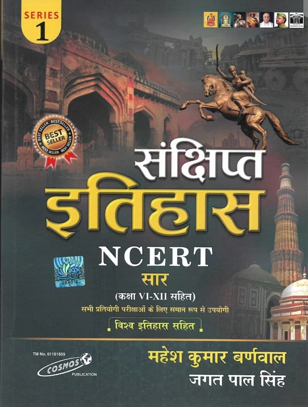 संक्षिप्त इतिहास NCERT सार | महेश कुमार बर्नवाल 