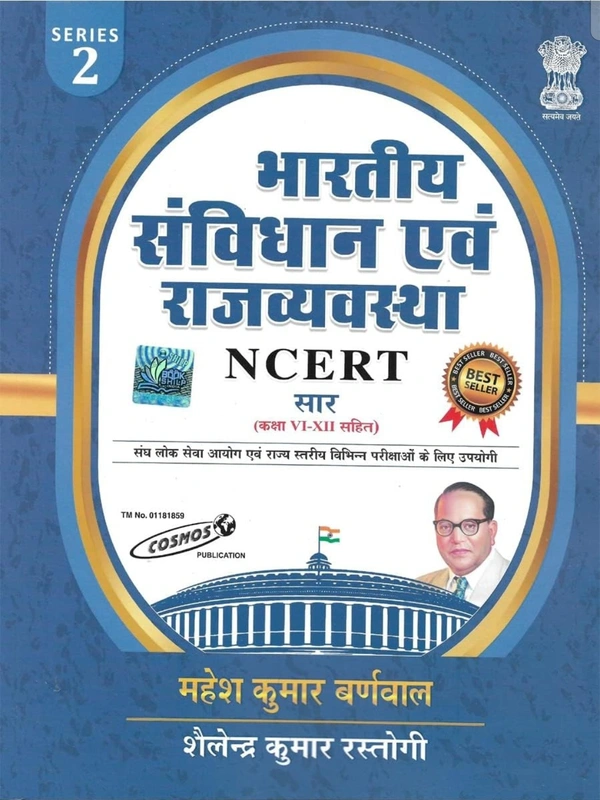 भारतीय संविधान एवं राजव्यवस्था NCERT सार | महेश कुमार बर्नवाल 