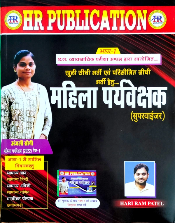 महिला पर्यवेक्षक (खुली सीधी भर्ती + परिसीमित सीधी भर्ती) भाग-1 एवं भाग- 2 | हरिराम पटेल
