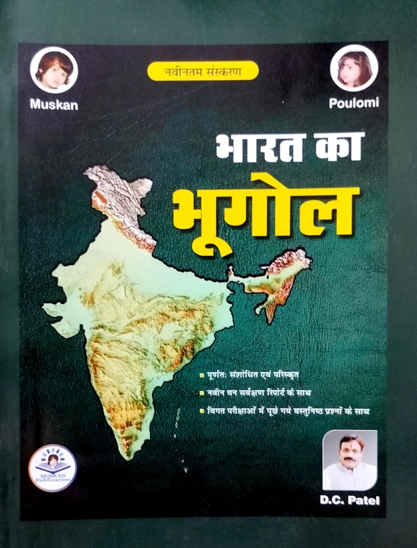 भारत का भूगोल | Muskan Publication (Patel Tutorial)
