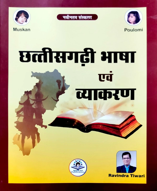 छत्तीसगढ़ी भाषा एवं व्याकरण, लेखक : रवींद्र तिवारी | Muskan Publication (Patel Tutorial)