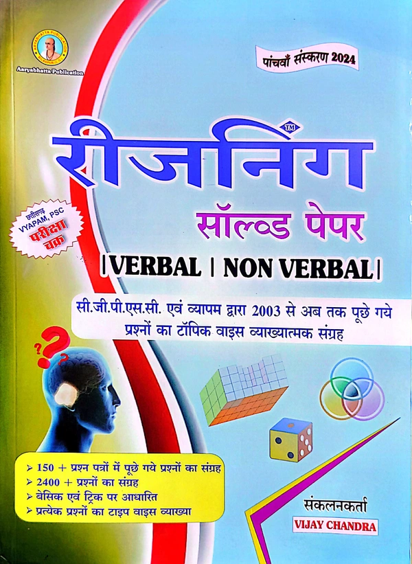 रीजनिंग सॉल्वड पेपर ( Verbal | Non- Verbal) |CGPSC एवं Vyapam द्वारा 2003 से अब तक पूछे गए प्रश्नों का टॉपिक वाइस व्याख्यात्मक संग्रह | Aaryabhatta publication