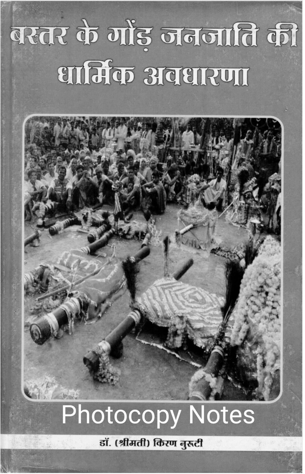 बस्तर के गोंड जनजाति की धार्मिक अवधारणा | डॉ किरण नुरूटी | Photocopy/ Printed Notes| ग्रंथ एकेडमी 
