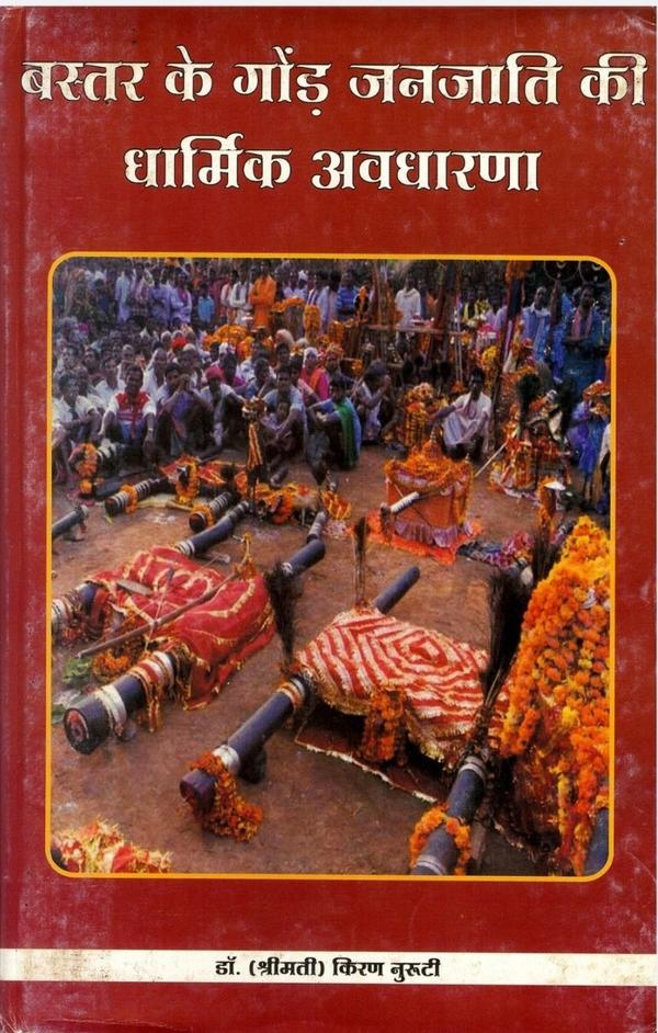 बस्तर के गोंड जनजाति की धार्मिक अवधारणा | डॉ किरण नुरूटी | Photocopy/ Printed Notes| ग्रंथ एकेडमी 