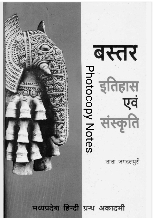 बस्तर : इतिहास एवं संस्कृति | लाला जगदलपुरी | Photocopy/Printed Notes| हिंदी ग्रंथ अकादमी 