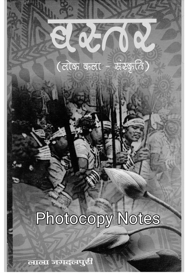 बस्तर (लोक कला - संस्कृति) | लाला जगदलपुरी | Photocopy/Printed Notes