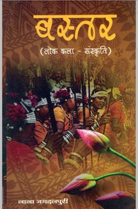 बस्तर (लोक कला - संस्कृति) | लाला जगदलपुरी | Photocopy/Printed Notes